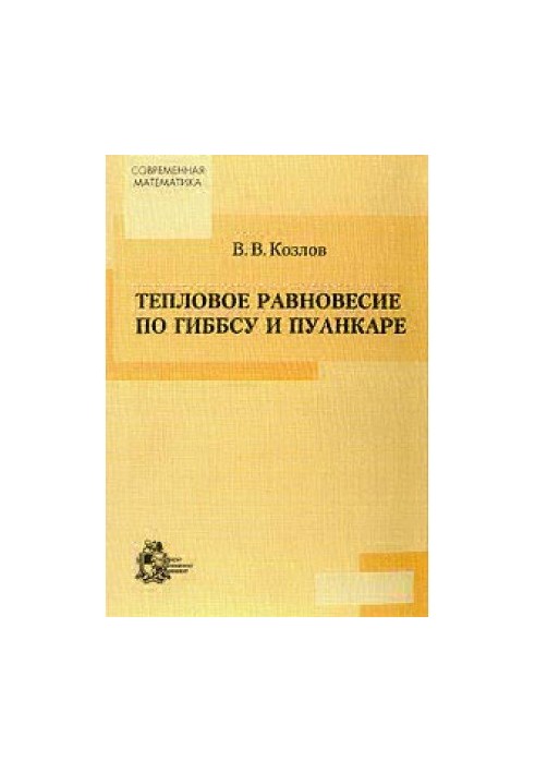 Thermal equilibrium by Gibbs and Poincaré