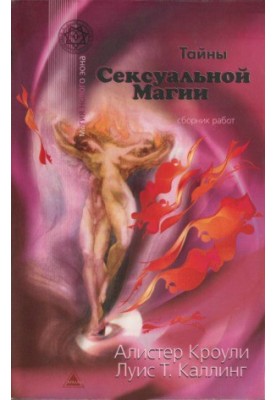 Тайны сексуальной магии