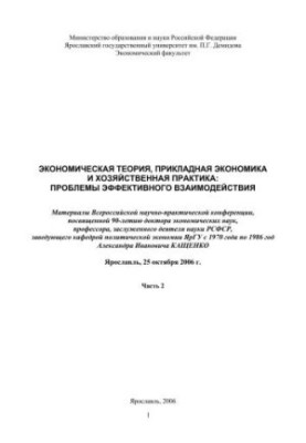 Economic theory, applied economics and economic practice: problems of effective interaction. Ch. 2