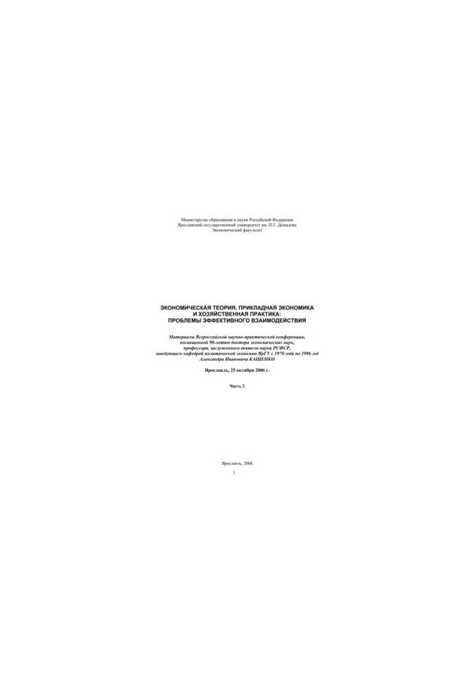 Economic theory, applied economics and economic practice: problems of effective interaction. Ch. 2
