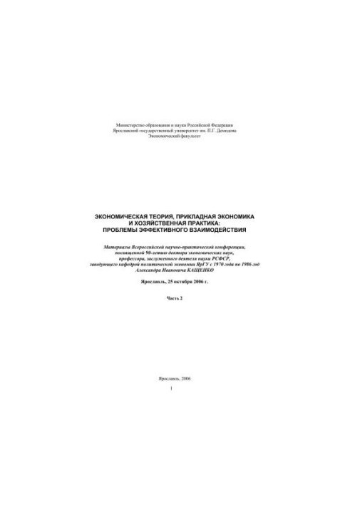 Economic theory, applied economics and economic practice: problems of effective interaction. Ch. 2