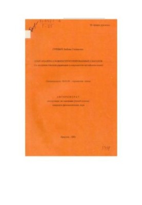 Опыт анализа сложноструктурированных глаголов (на материале глаголов управления в современном английском языке)