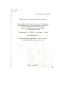 Семантико-синтаксическая организация предложений с пропозициональными глаголами знания, полагания и воображения в современном
