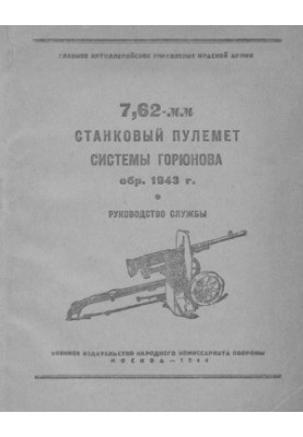 7.62-mm machine gun system Goryunov reg. 1943 Service Manual