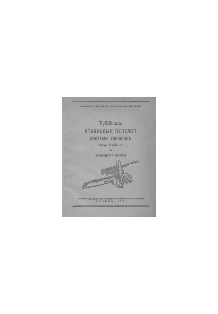 7.62-mm machine gun system Goryunov reg. 1943 Service Manual
