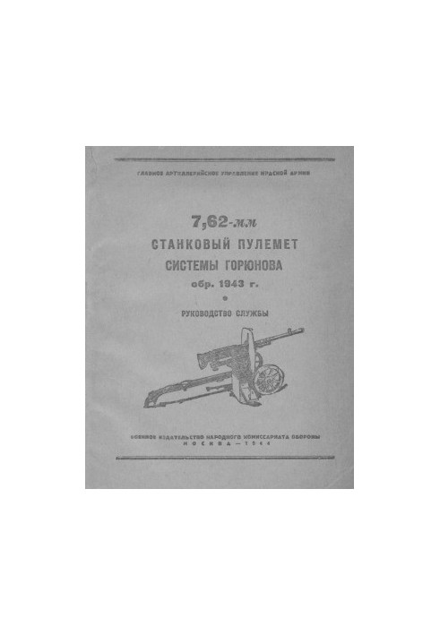 7.62-mm machine gun system Goryunov reg. 1943 Service Manual