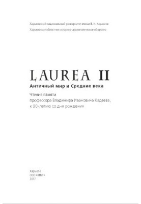Лавреат II. Античний світ і Середньовіччя