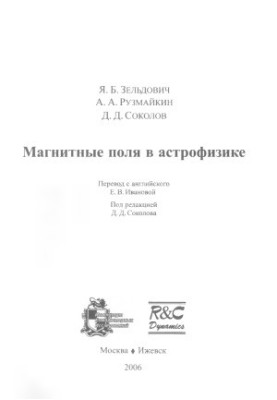 Магнитные поля в астрофизике