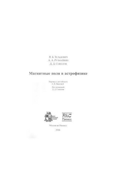Магнитные поля в астрофизике
