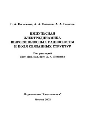 Pulse electrodynamics of broadband radio systems and fields of related structures