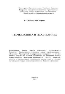 Геотектоніка та геодинаміка