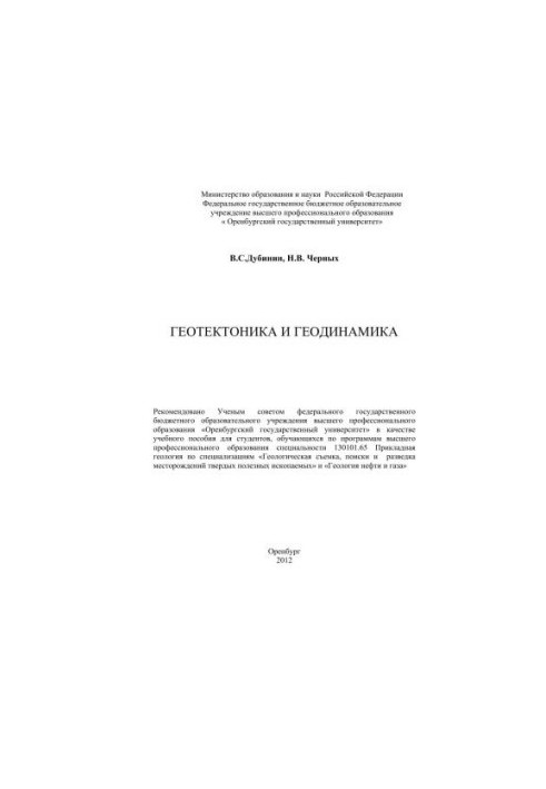 Геотектоніка та геодинаміка