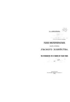 Умови місцезростання як основа лісового господарства. Типи місцезростання лісу на Карницькій дачі Тульської губернії