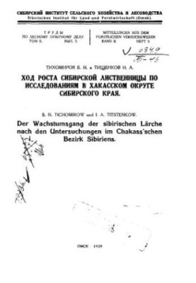The growth of Siberian larch by research in the Khakassky district of the Siberian region