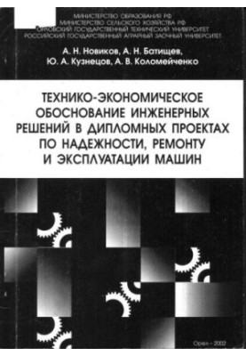 Feasibility study of engineering solutions in diploma projects on reliability, repair and operation of machines: