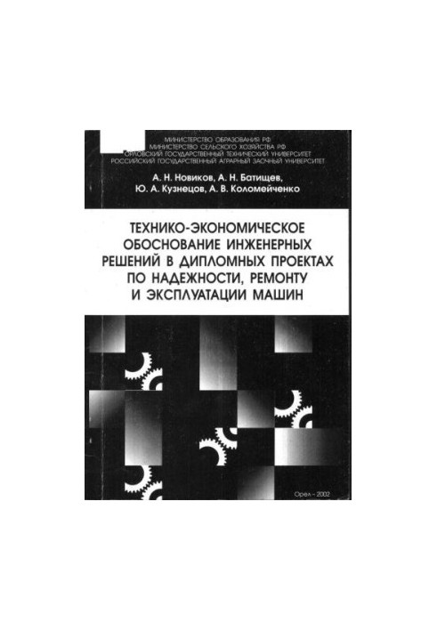 Feasibility study of engineering solutions in diploma projects on reliability, repair and operation of machines: