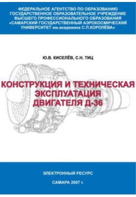 Конструкция и техническая эксплуатация двигателя Д-36