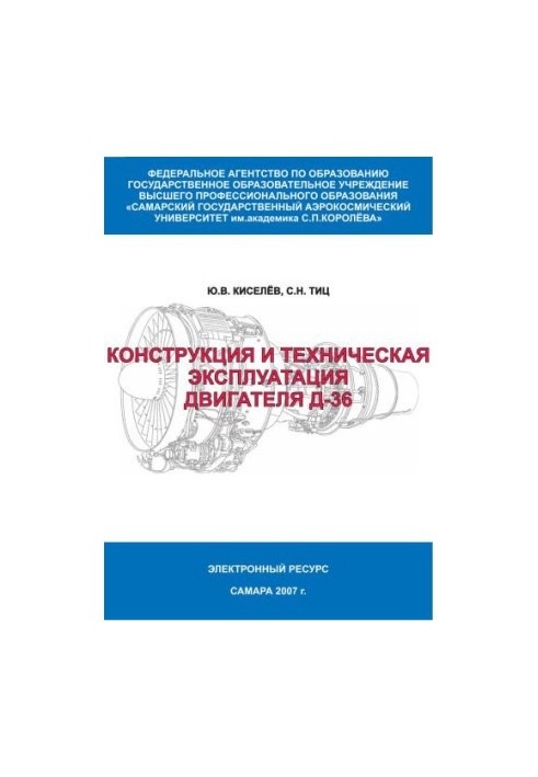 Конструкция и техническая эксплуатация двигателя Д-36