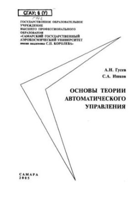 Foundations of the theory of automatic control