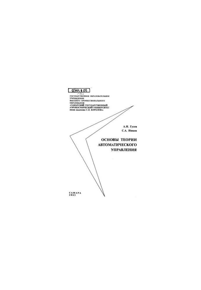 Foundations of the theory of automatic control