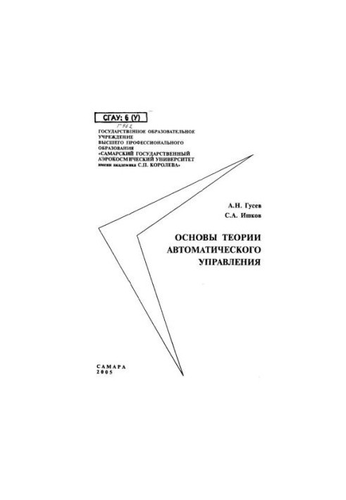 Foundations of the theory of automatic control