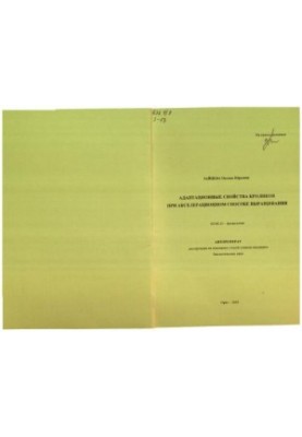 Adaptation properties of rabbits with the acceleration method of cultivation (40.00 rubles)