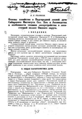 Основы хозяйства в Подгородной лесной даче Сибирского института сел. хоз. и лесоводства и особенности техники лесоустройства 