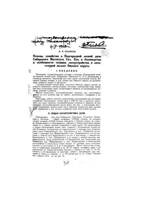 Основы хозяйства в Подгородной лесной даче Сибирского института сел. хоз. и лесоводства и особенности техники лесоустройства 