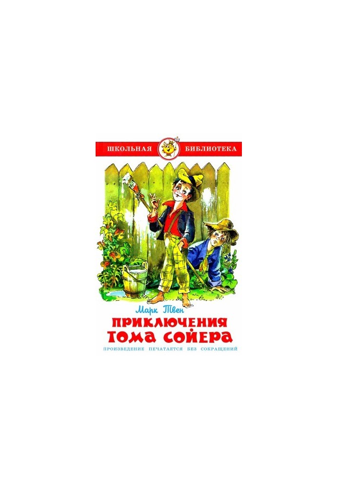 Приключения Тома Сойера