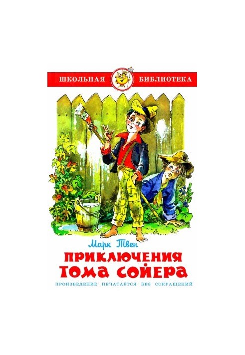 Приключения Тома Сойера