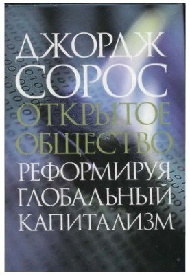 Відкрите суспільство. Реформуючи глобальний капіталізм