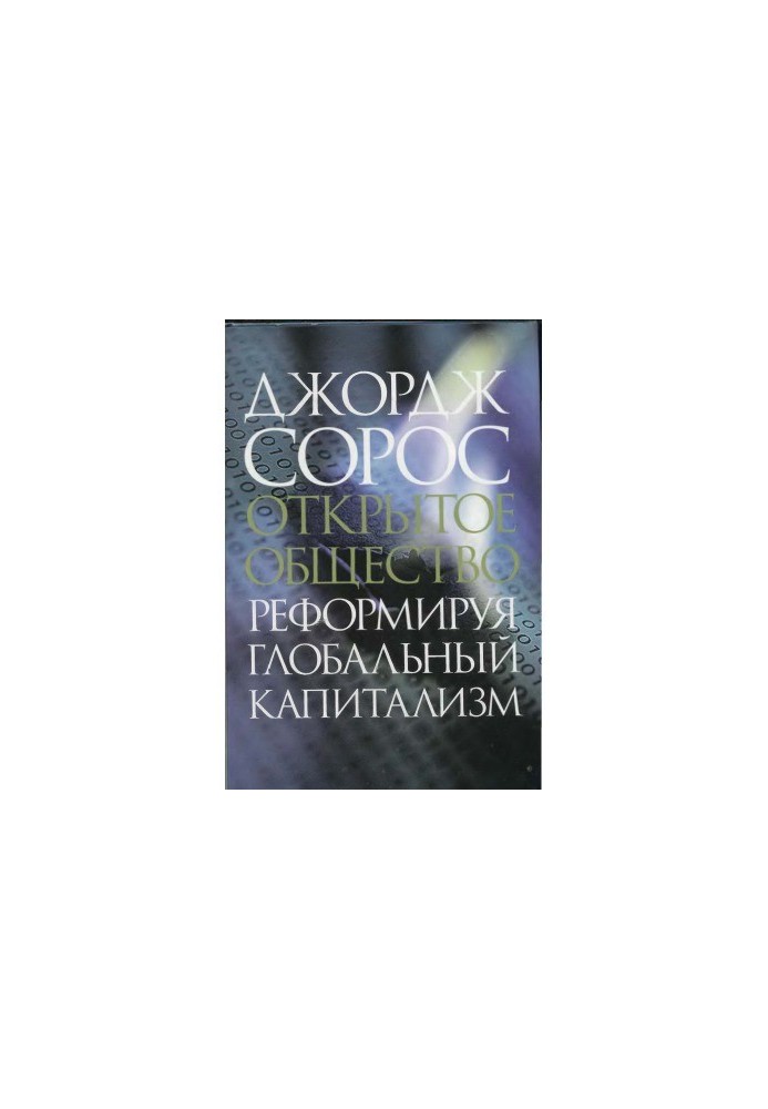 Відкрите суспільство. Реформуючи глобальний капіталізм
