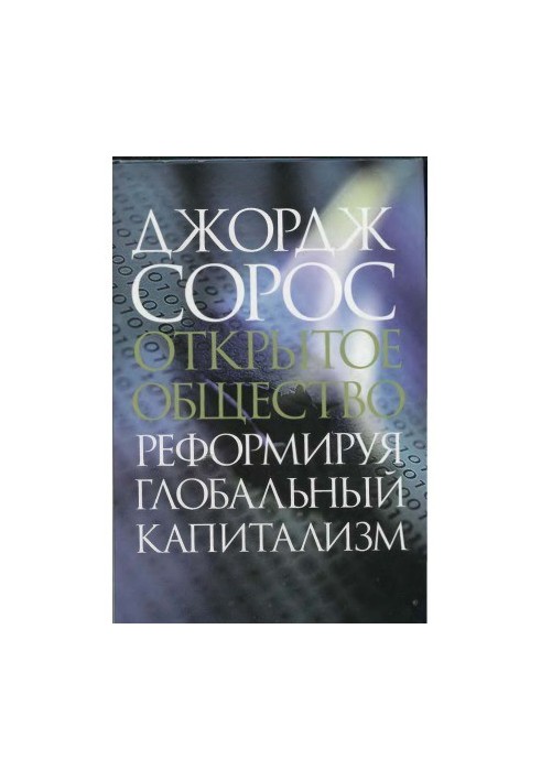 Відкрите суспільство. Реформуючи глобальний капіталізм