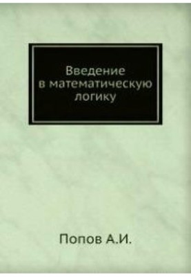 Вступ до математичної логіки