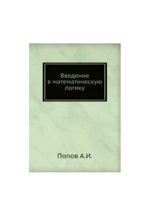 Вступ до математичної логіки