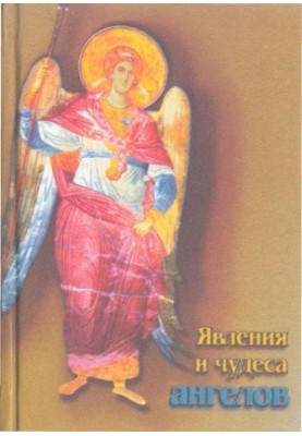 Явища та дива ангелів