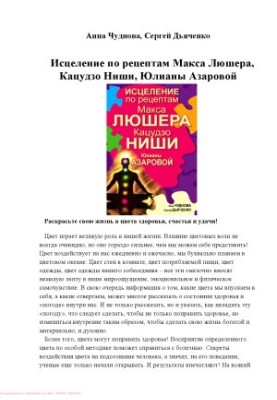 Исцеление по рецептам Макса Люшера, Кацудзо Ниши, Юлианы Азаровой