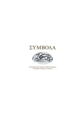 The Ancient World of the Northern Black Sea Region. The Latest Findings and Discoveries. Issue 1