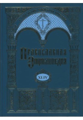 Православна енциклопедія. Том 44. Маркелл II - Меркурій та Паїсій