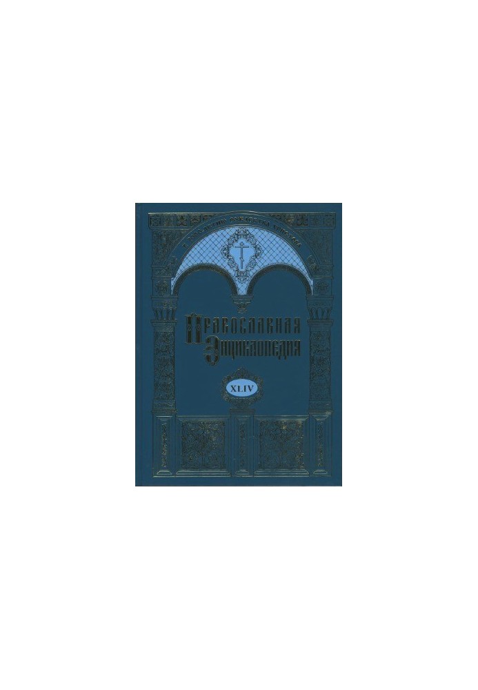 Православна енциклопедія. Том 44. Маркелл II - Меркурій та Паїсій
