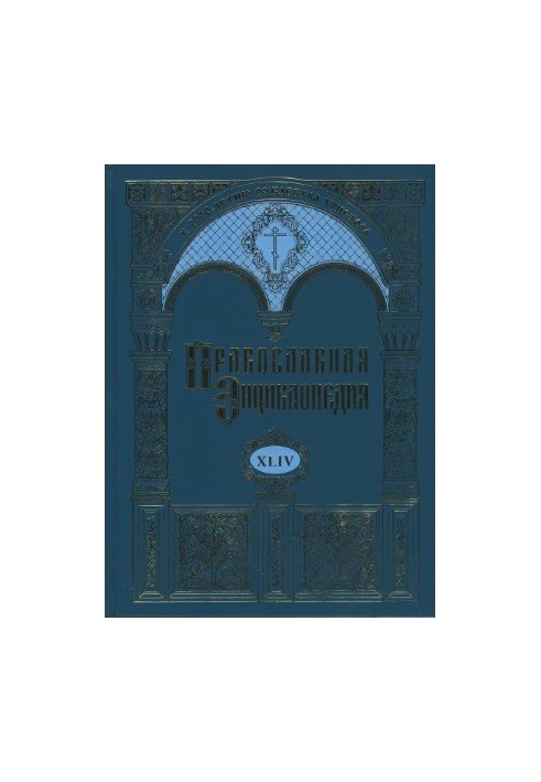Православна енциклопедія. Том 44. Маркелл II - Меркурій та Паїсій