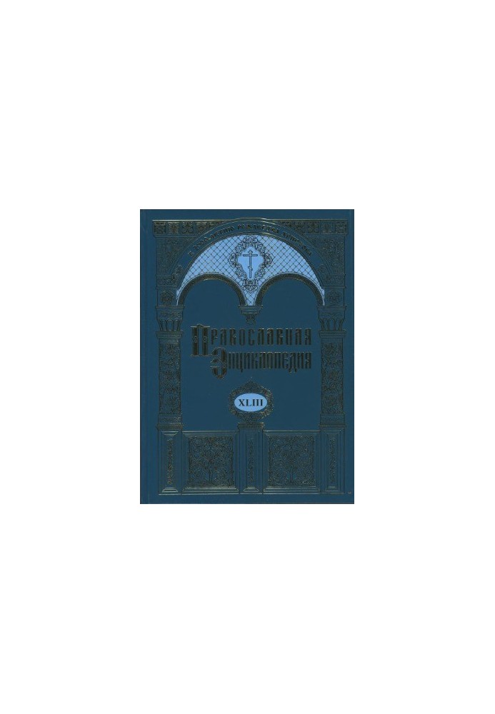 Православная энциклопедия. Том 43. Максим - Маркелл I