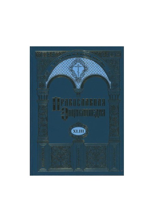 Православная энциклопедия. Том 43. Максим - Маркелл I