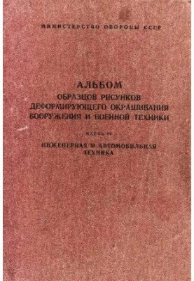 Альбом зразків малюнків деформуючого фарбування ВТ та озброєння. Ч. IV. Інженерна та автомобільна техніка