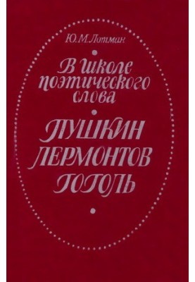 In the school of poetic words : Pushkin, Lermontov, Gogol : A book for a teacher