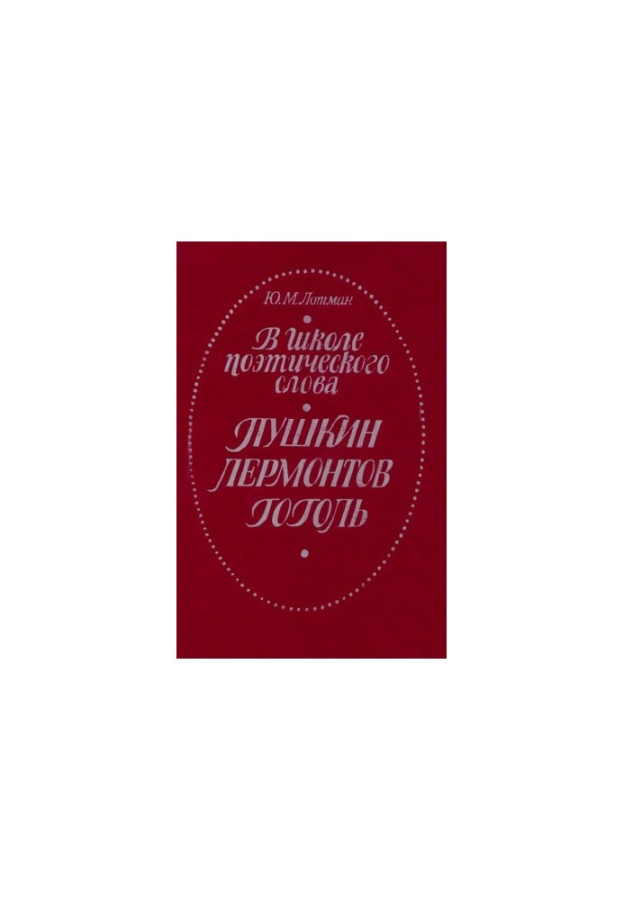 In the school of poetic words : Pushkin, Lermontov, Gogol : A book for a teacher