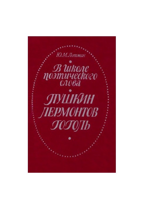 In the school of poetic words : Pushkin, Lermontov, Gogol : A book for a teacher