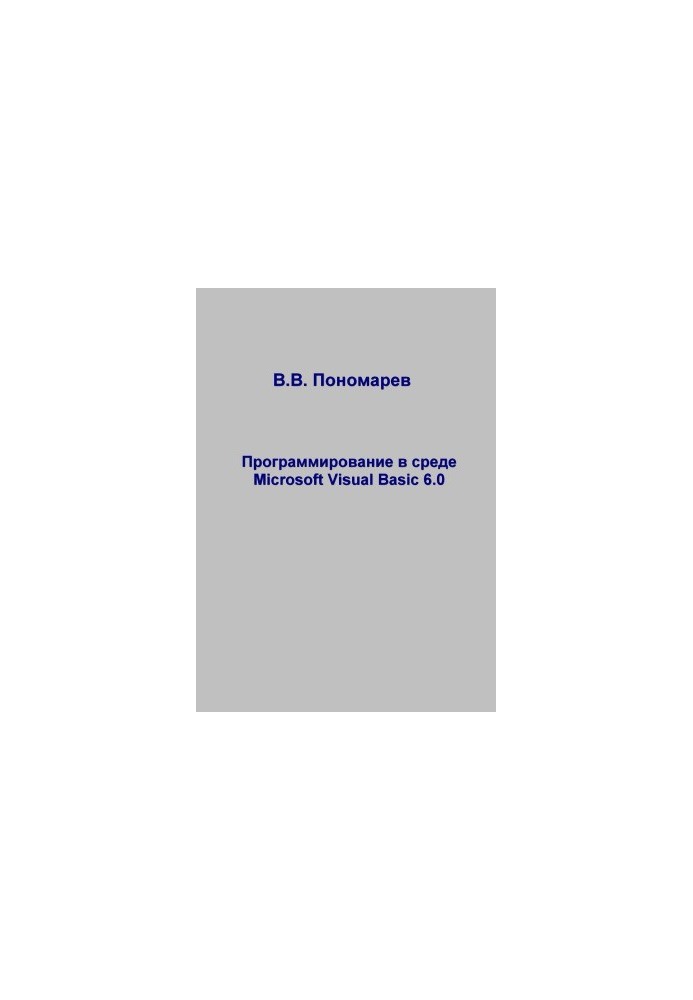 Программирование в среде Microsoft Visual Basic 6.0