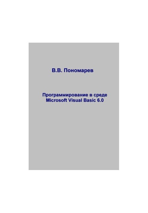 Программирование в среде Microsoft Visual Basic 6.0