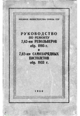 Repair manual. Revolver rev. 1895 and self-loading pistols rev. 1933